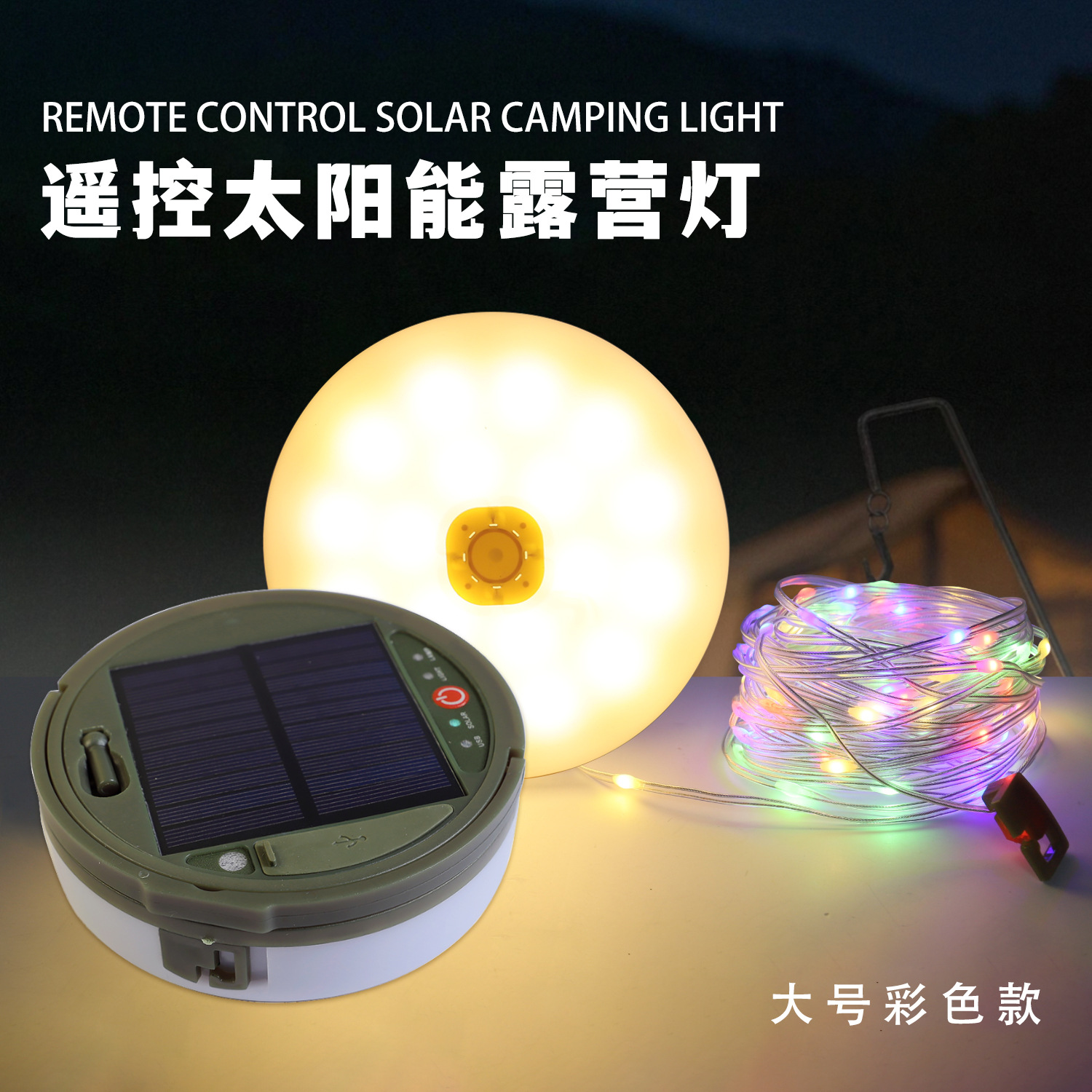 Large solar model+remote control+Type-C-color-12 meters 120 lights