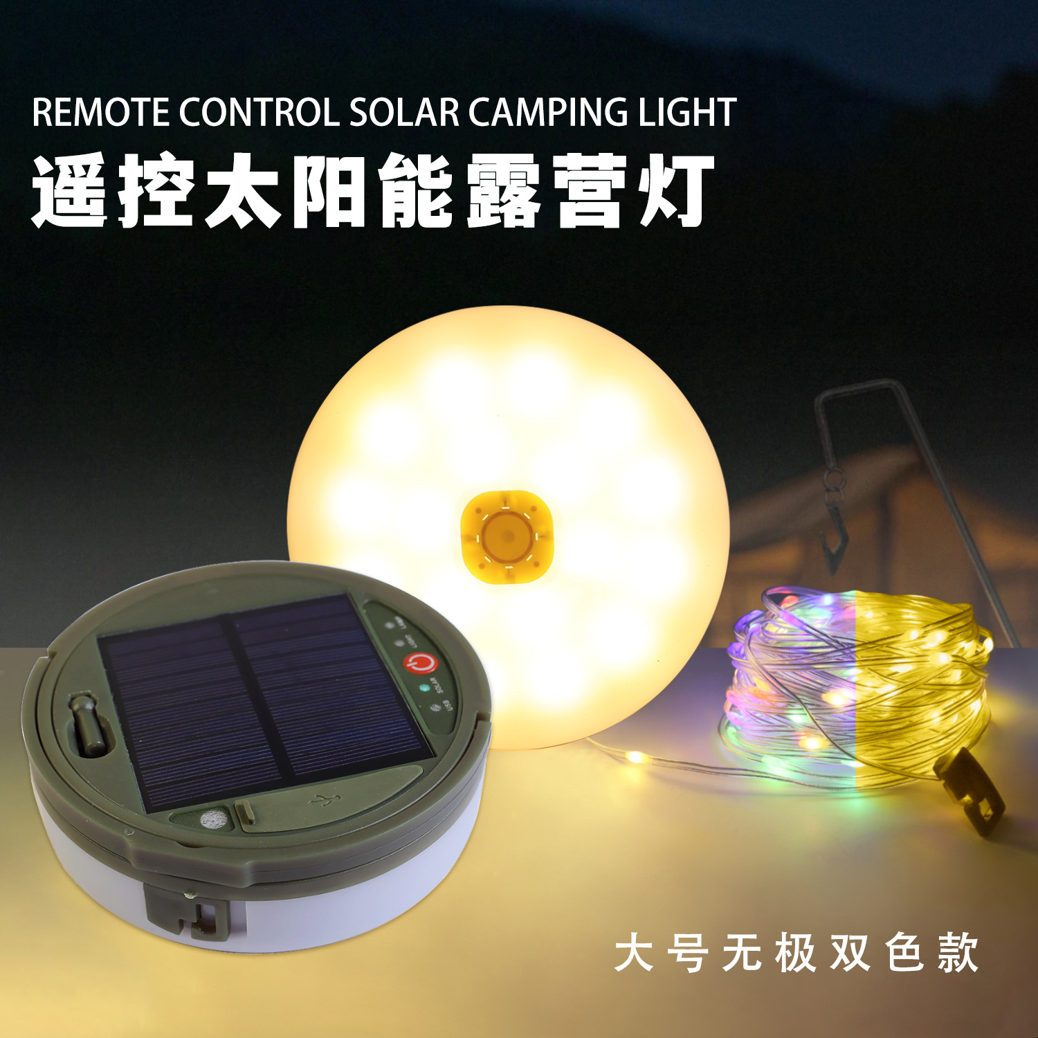 Large solar model + remote control + Type-C (customized) warm + colorless two-color 12 meters 120 lights